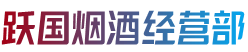 五华县烟酒回收:茅台酒,老酒,洋酒,虫草,烟酒,五华县跃国烟酒经营部
