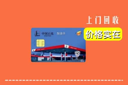 五华县回收加油卡