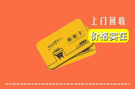 五华县回收购物卡